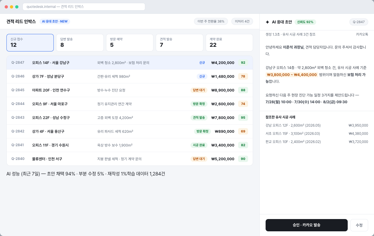 AI 견적·응대 인박스 데모