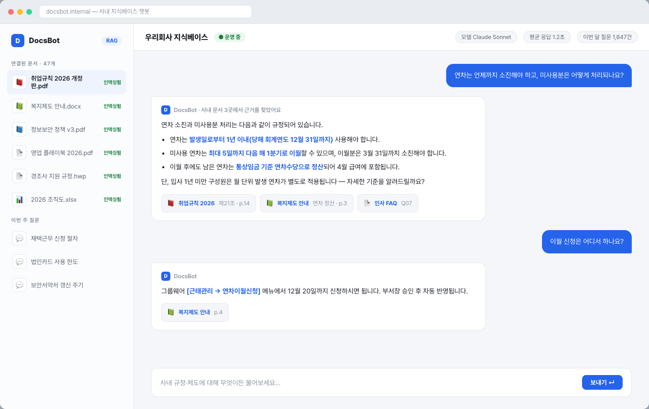 직접 설계·구현한 AI 문서 챗봇 화면