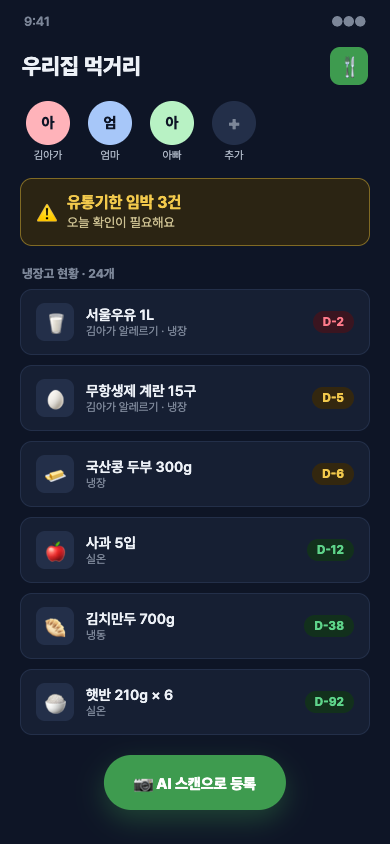 먹관 가족 냉장고 홈 화면