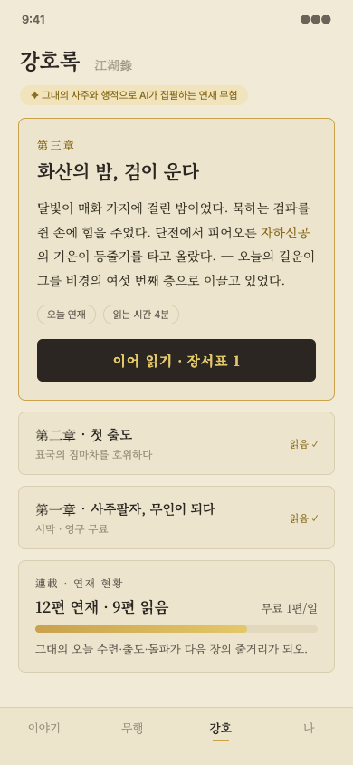 사주강호 AI 연재소설 강호록 화면